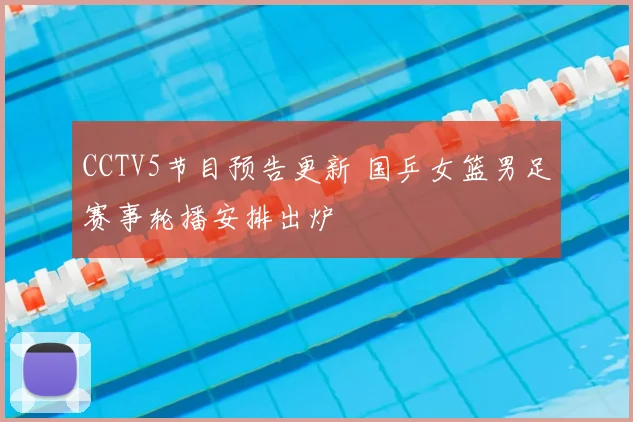 CCTV5节目预告更新 国乒女篮男足赛事轮播安排出炉
