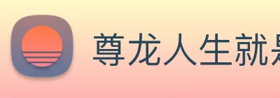 尊龙人生就是 首页 Logo